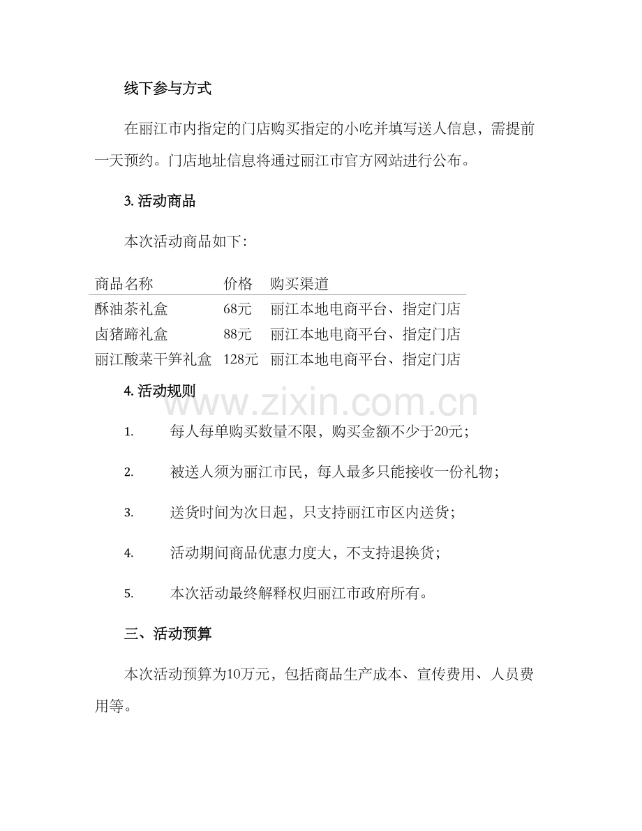 丽江小吃送人活动方案.docx_第2页