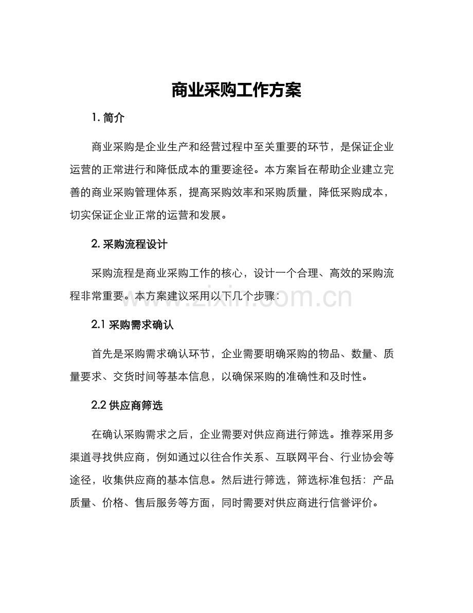 商业采购工作方案.docx_第1页