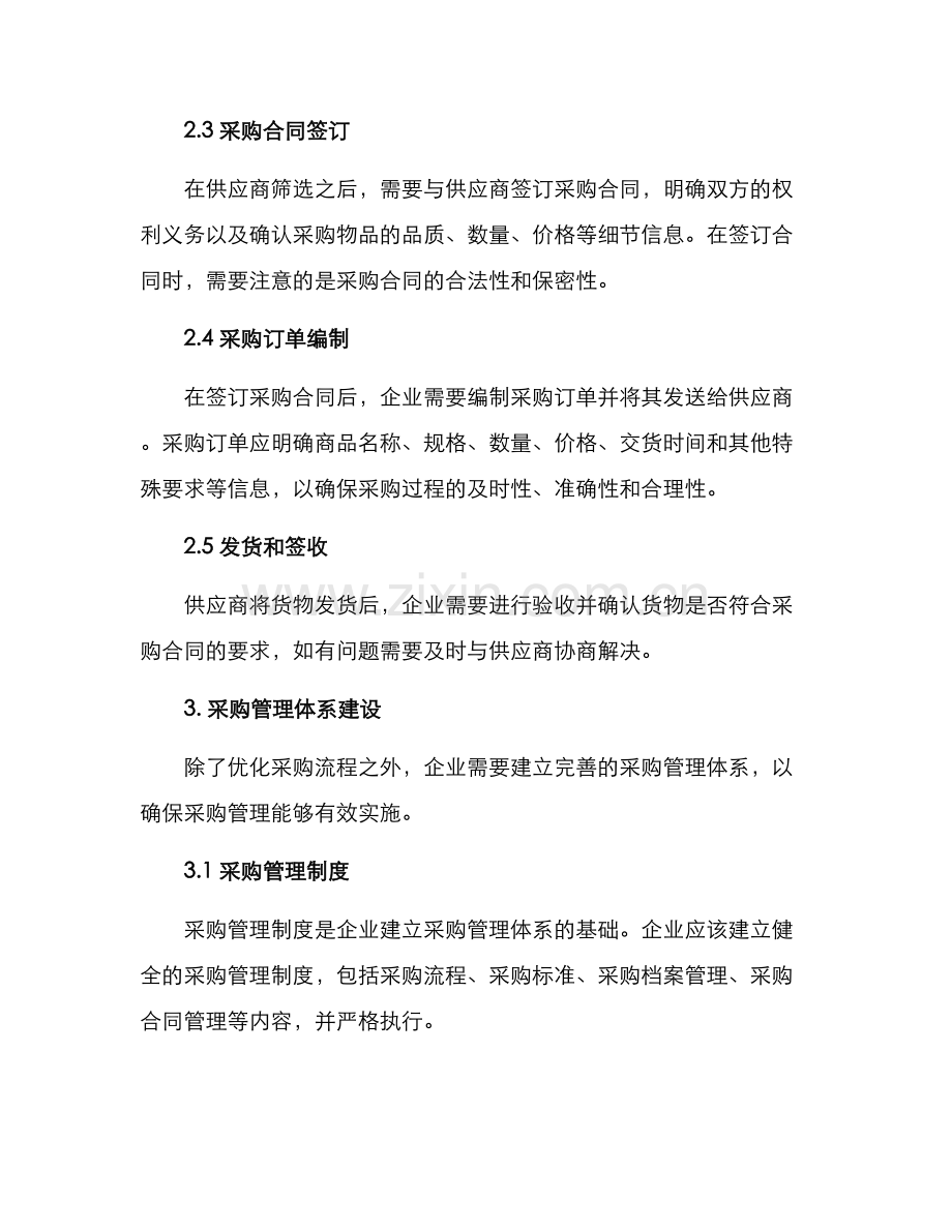 商业采购工作方案.docx_第2页