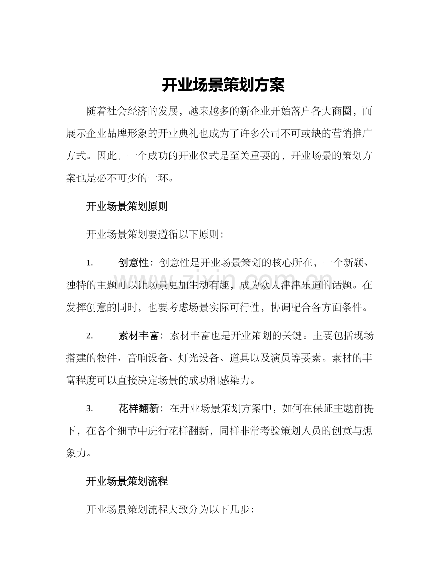 开业场景策划方案.docx_第1页