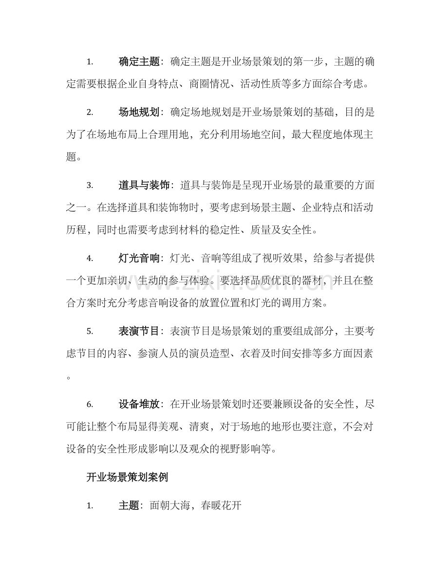 开业场景策划方案.docx_第2页