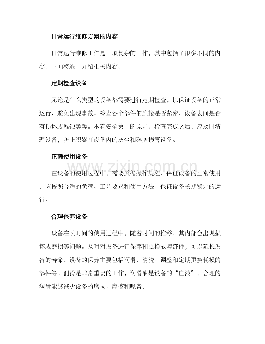 日常运行维修方案.docx_第2页