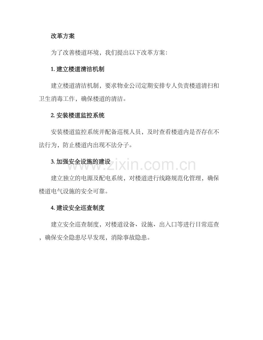 楼道环境改革方案.docx_第2页