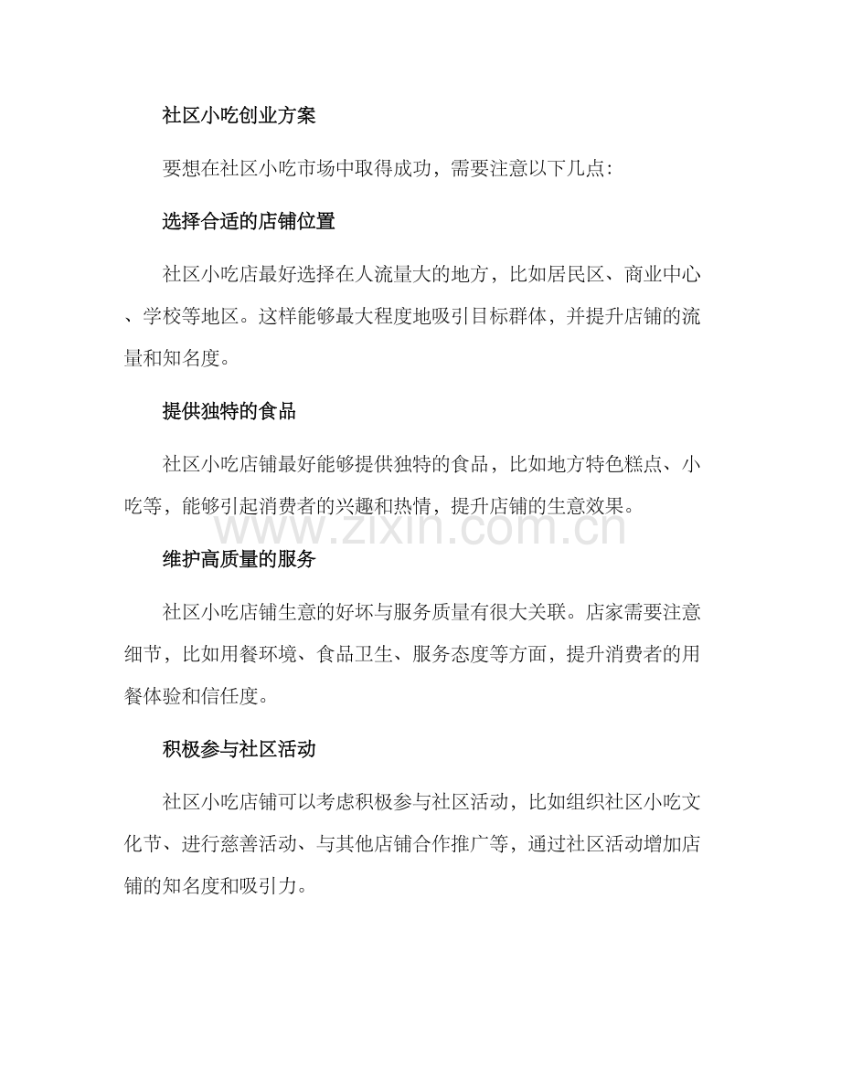 社区小吃创业方案.docx_第2页