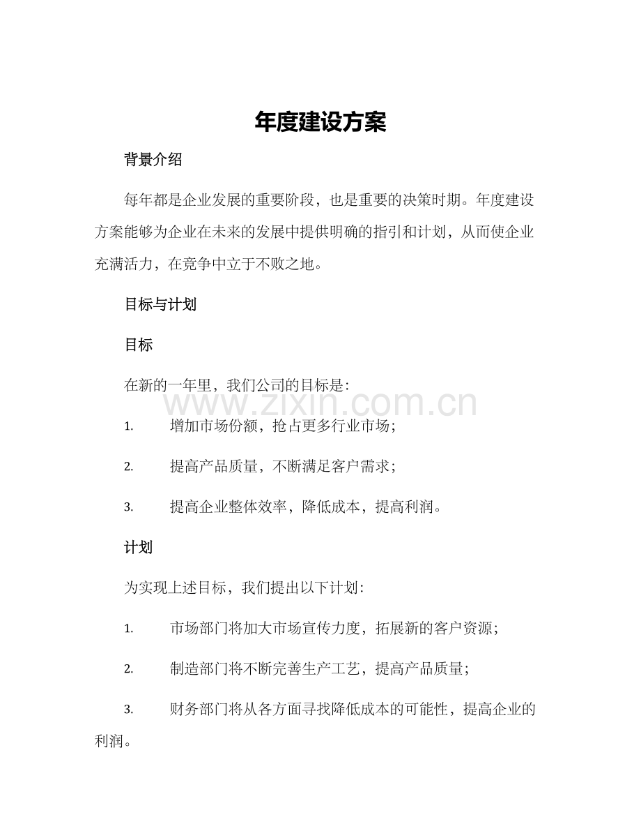 年度建设方案.docx_第1页