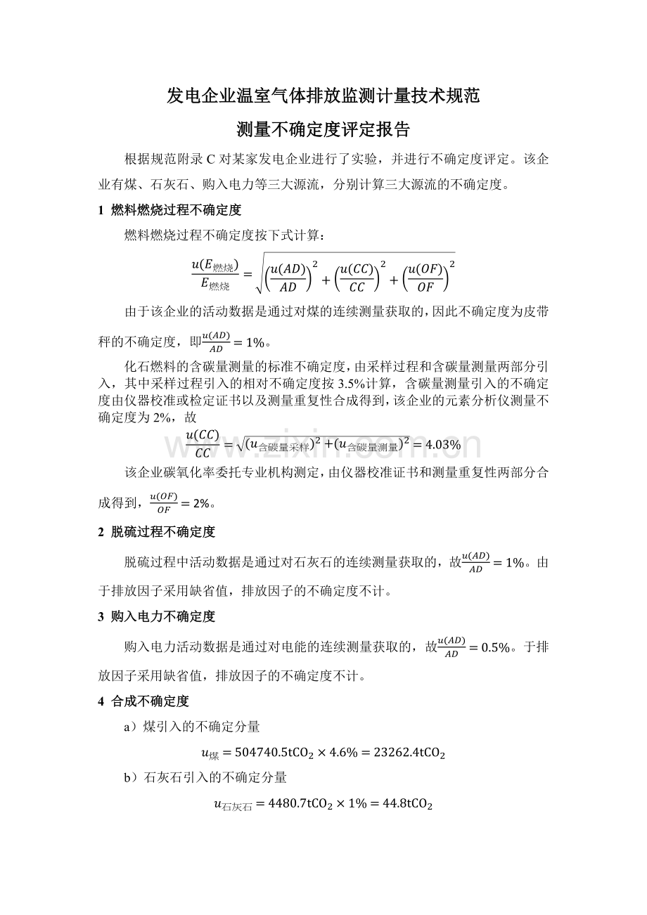 发电企业温室气体排放监测计量技术规范不确定度评定报告.docx_第1页