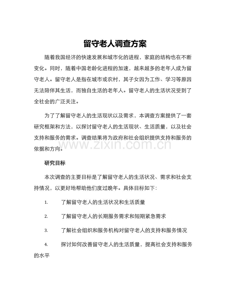 留守老人调查方案.docx_第1页