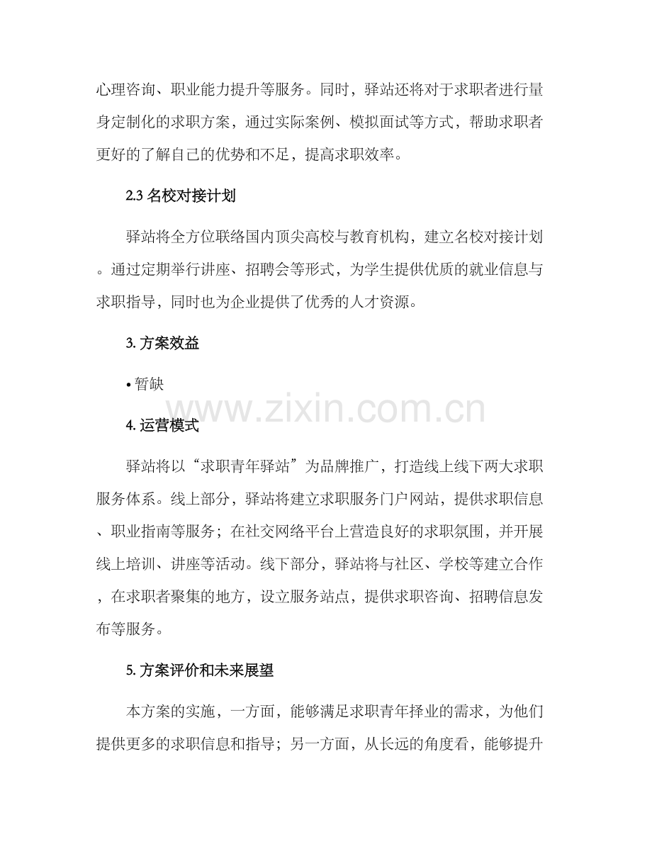 求职青年驿站方案.docx_第2页