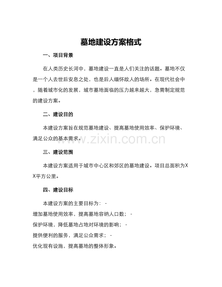 墓地建设方案格式.docx_第1页