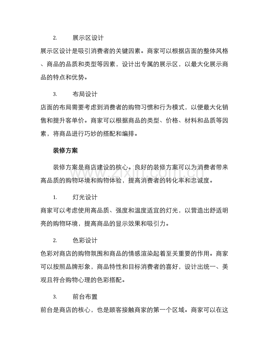 商店建设方案.docx_第2页