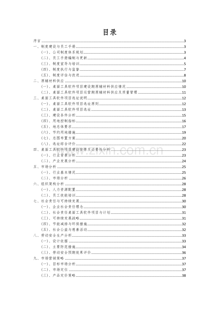 2024年桌面工具软件项目可行性研究报告.docx_第2页