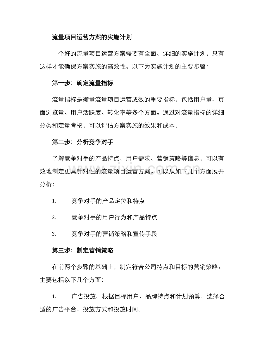 流量项目运营方案.docx_第2页