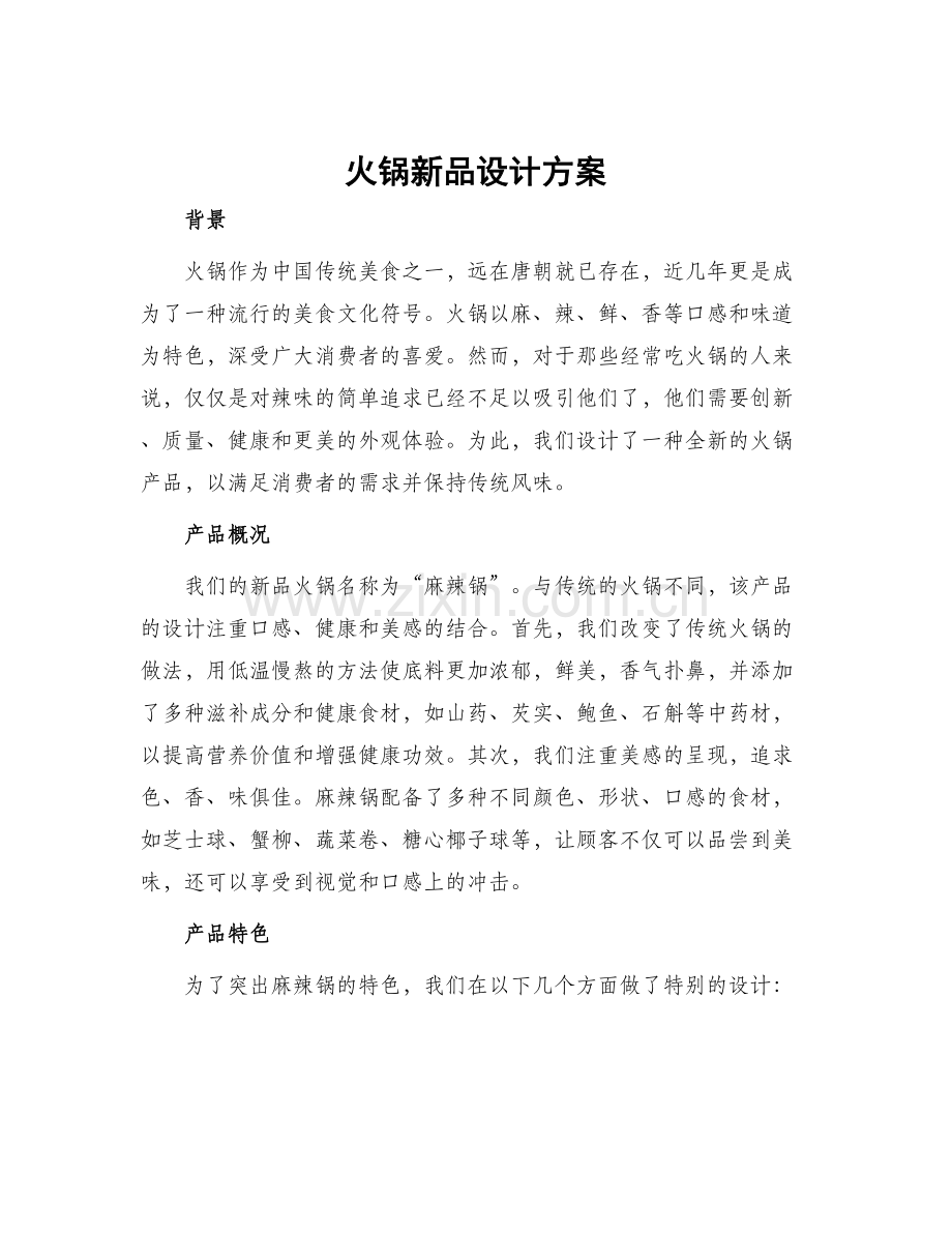 火锅新品设计方案.docx_第1页