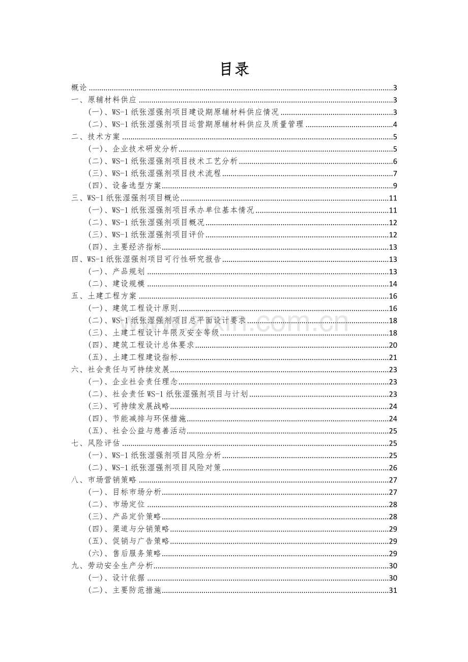 2024年WS-1纸张湿强剂项目深度研究分析报告.docx_第2页
