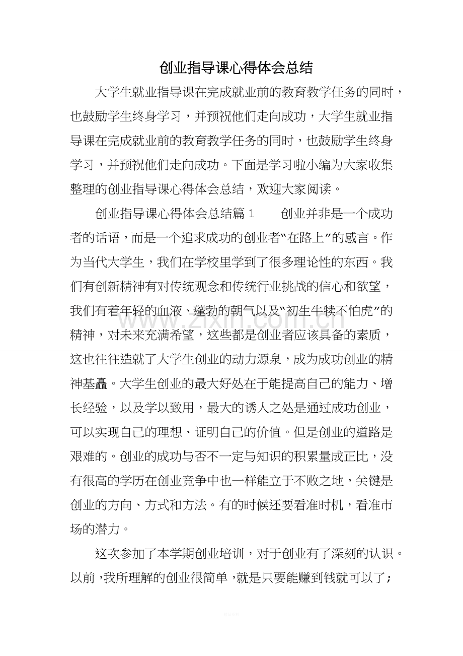 创业指导课心得体会总结.doc_第1页