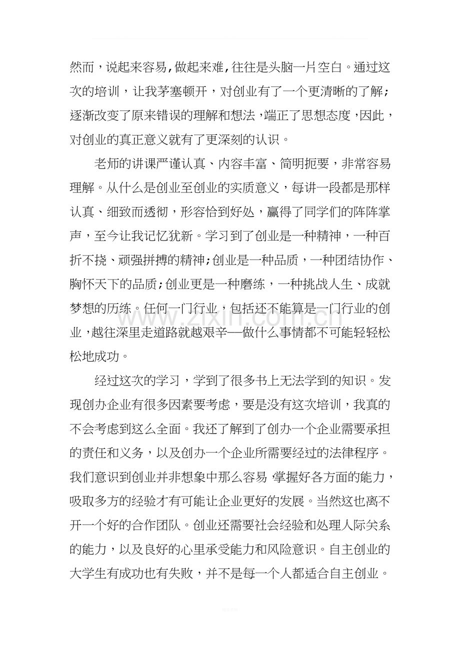 创业指导课心得体会总结.doc_第2页