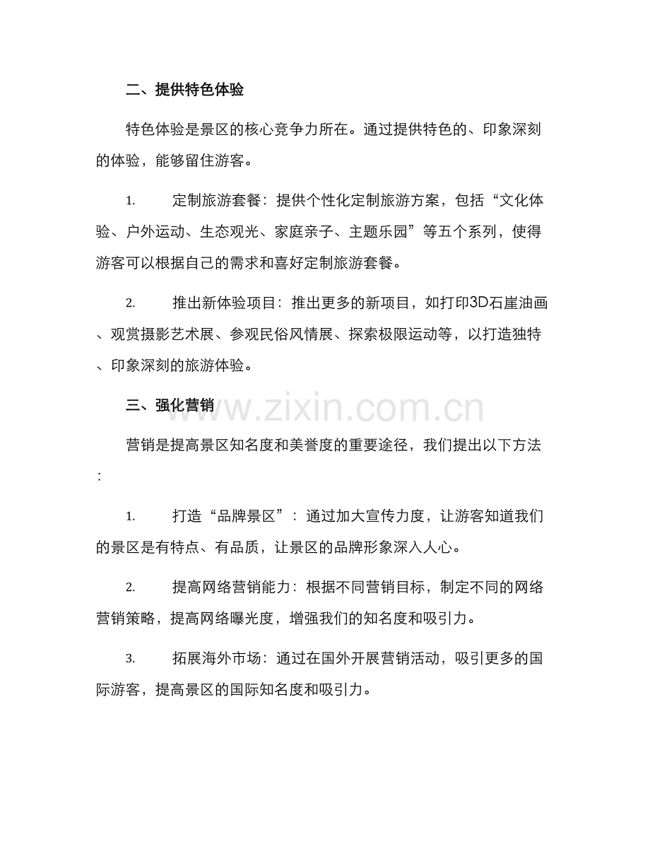 旅游景区竞标方案.docx_第2页