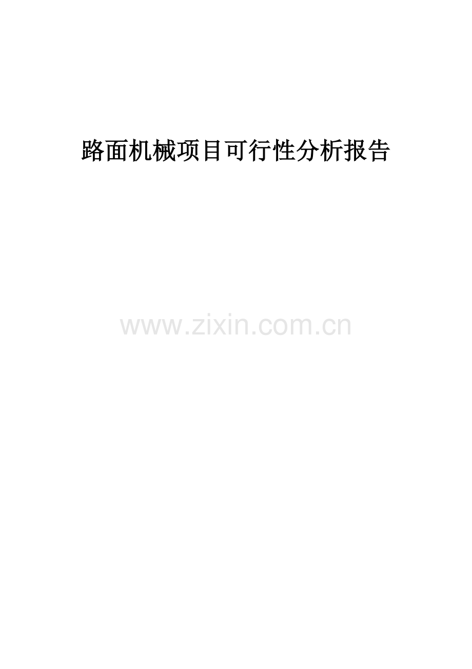 2024年路面机械项目可行性分析报告.docx_第1页