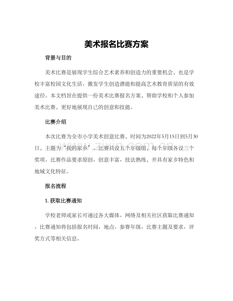 美术报名比赛方案.docx_第1页
