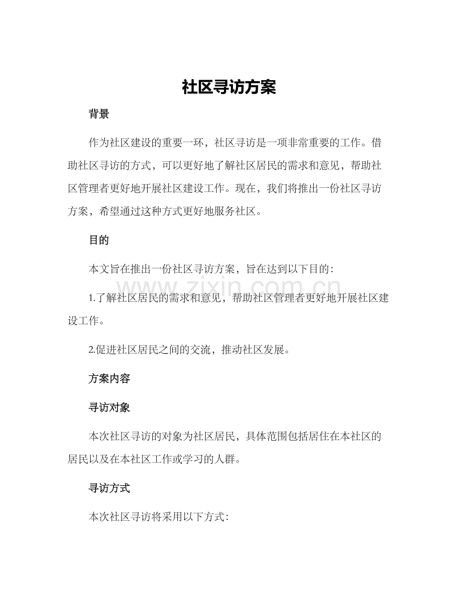 社区寻访方案.docx_第1页