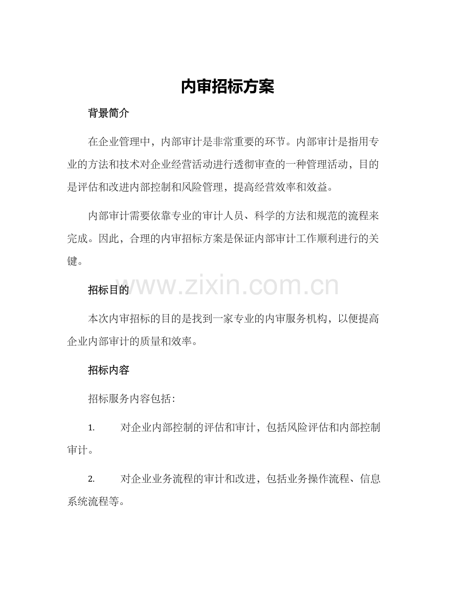 内审招标方案.docx_第1页
