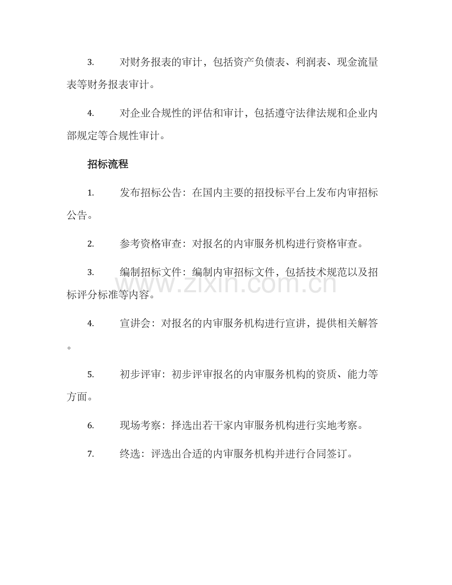 内审招标方案.docx_第2页