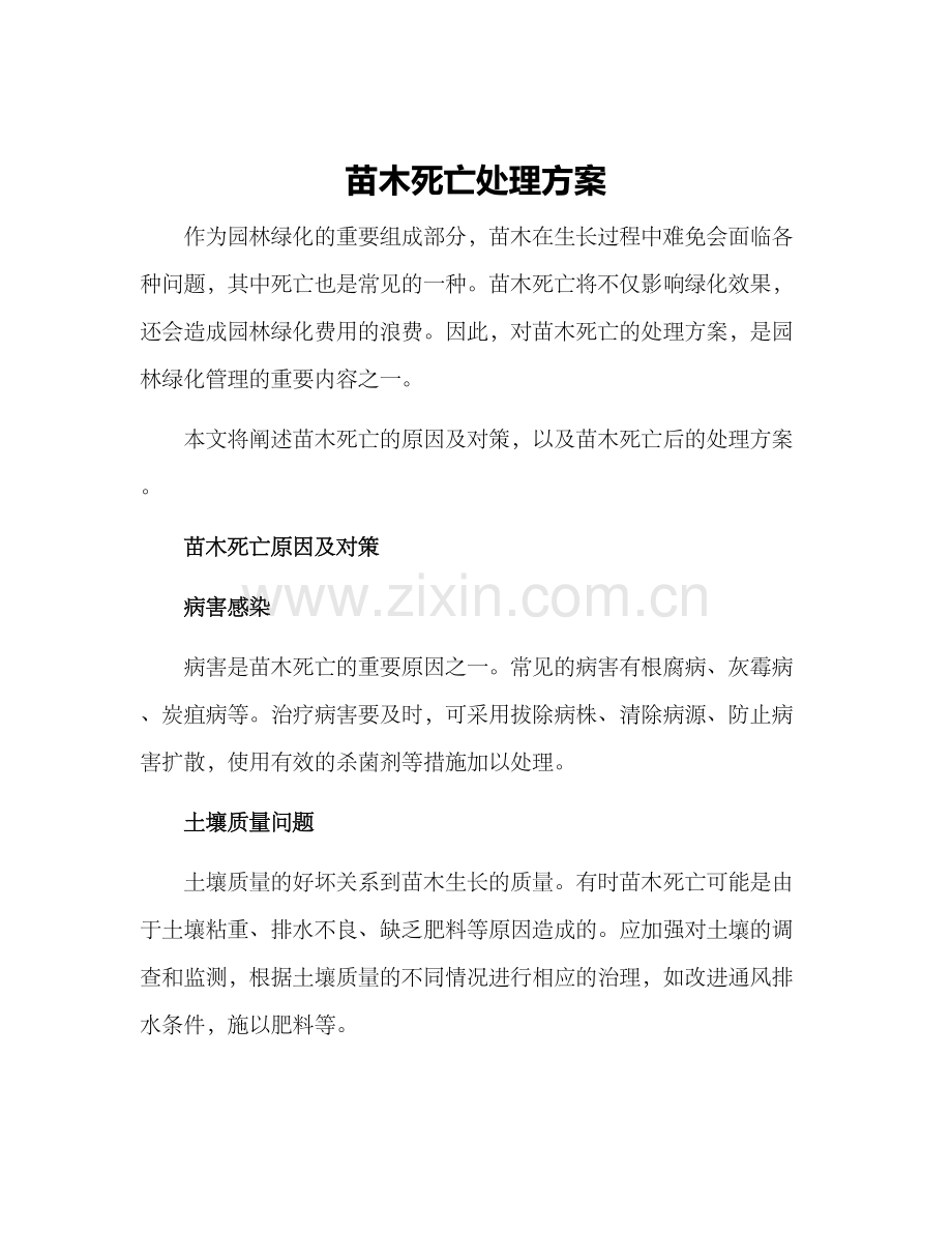 苗木死亡处理方案.docx_第1页