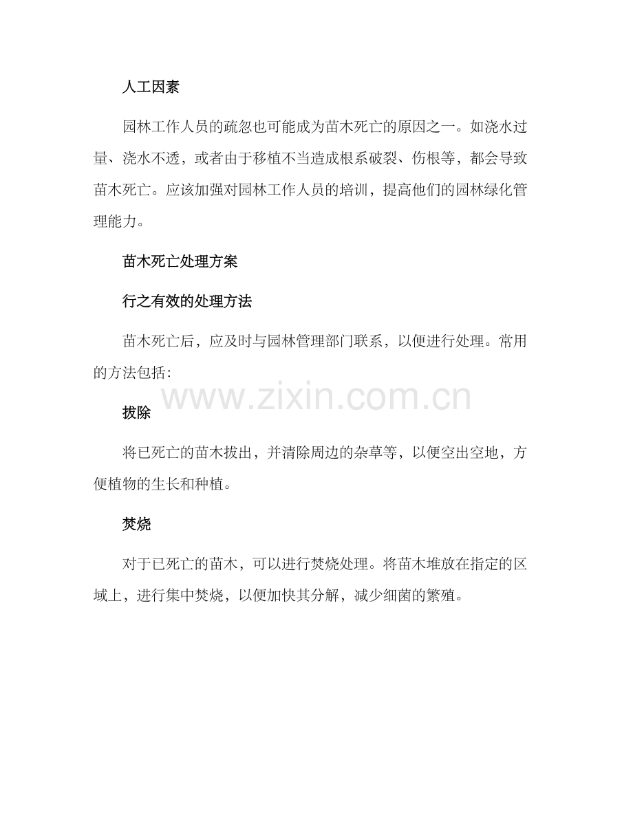 苗木死亡处理方案.docx_第2页