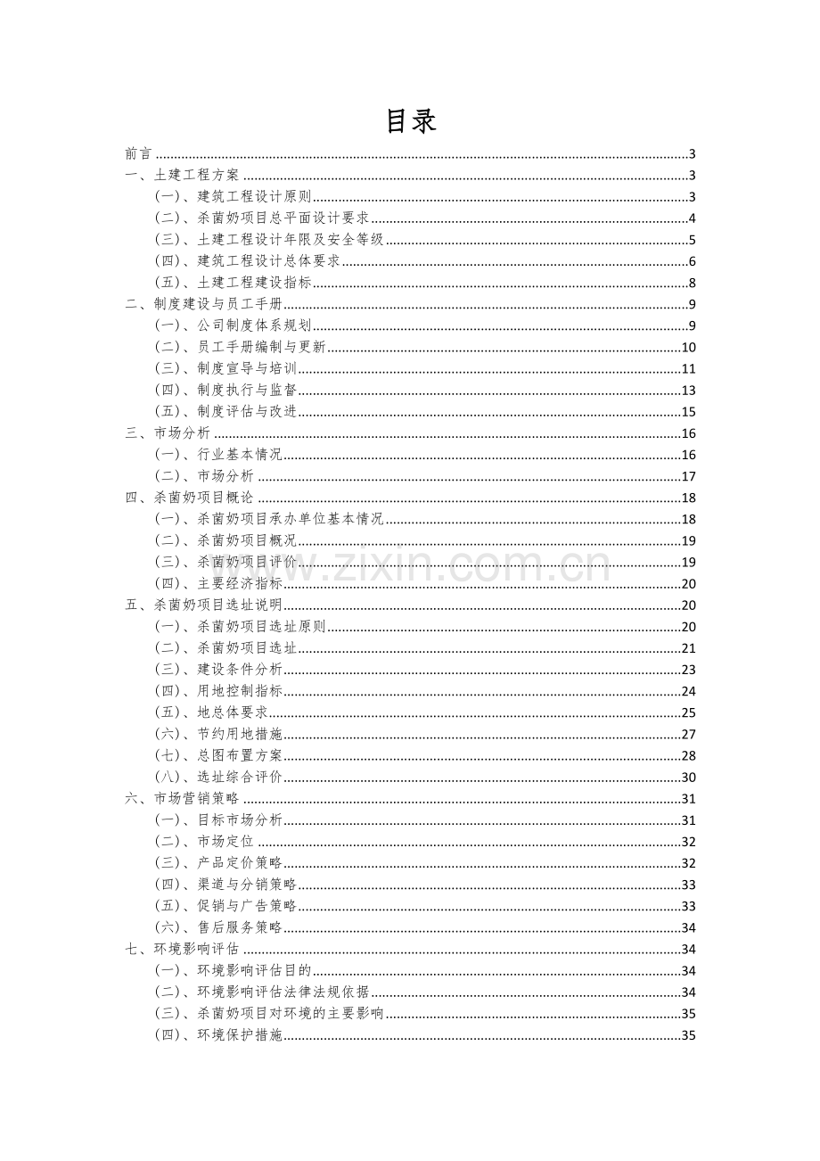 2024年杀菌奶项目可行性分析报告.docx_第2页