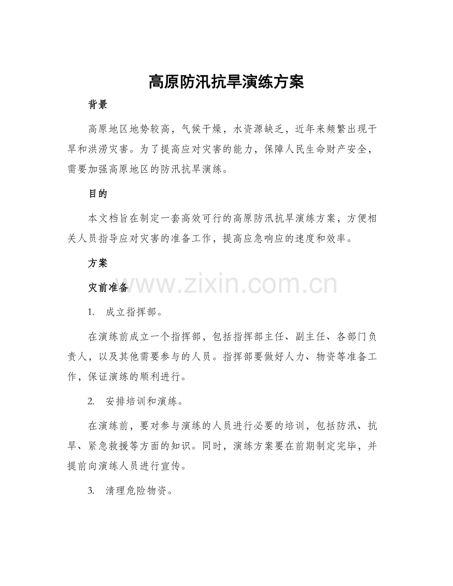 高原防汛抗旱演练方案.docx_第1页