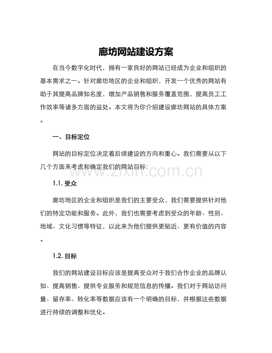 廊坊网站建设方案.docx_第1页
