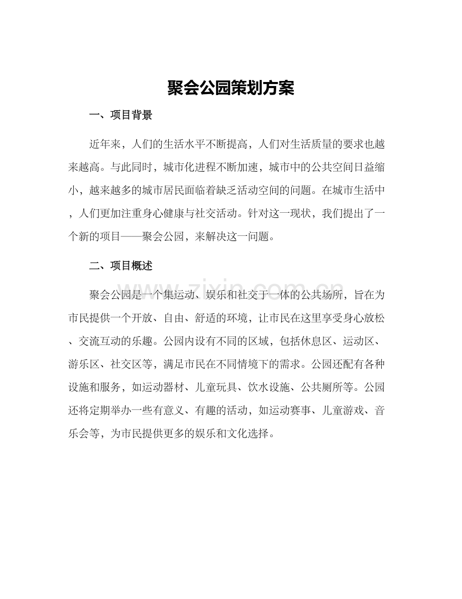 聚会公园策划方案.docx_第1页