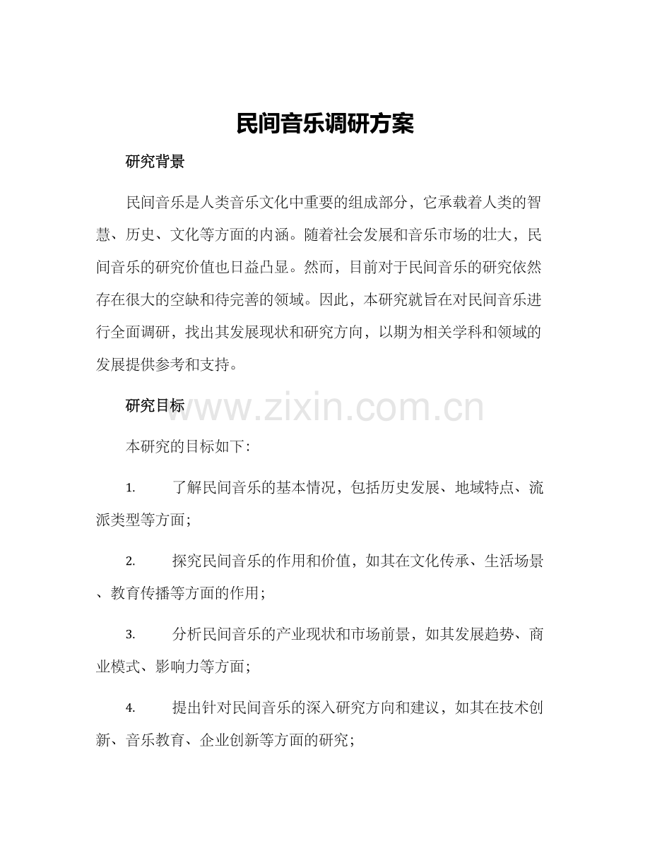 民间音乐调研方案.docx_第1页