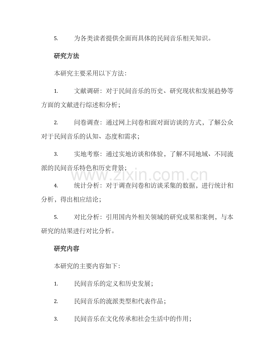 民间音乐调研方案.docx_第2页