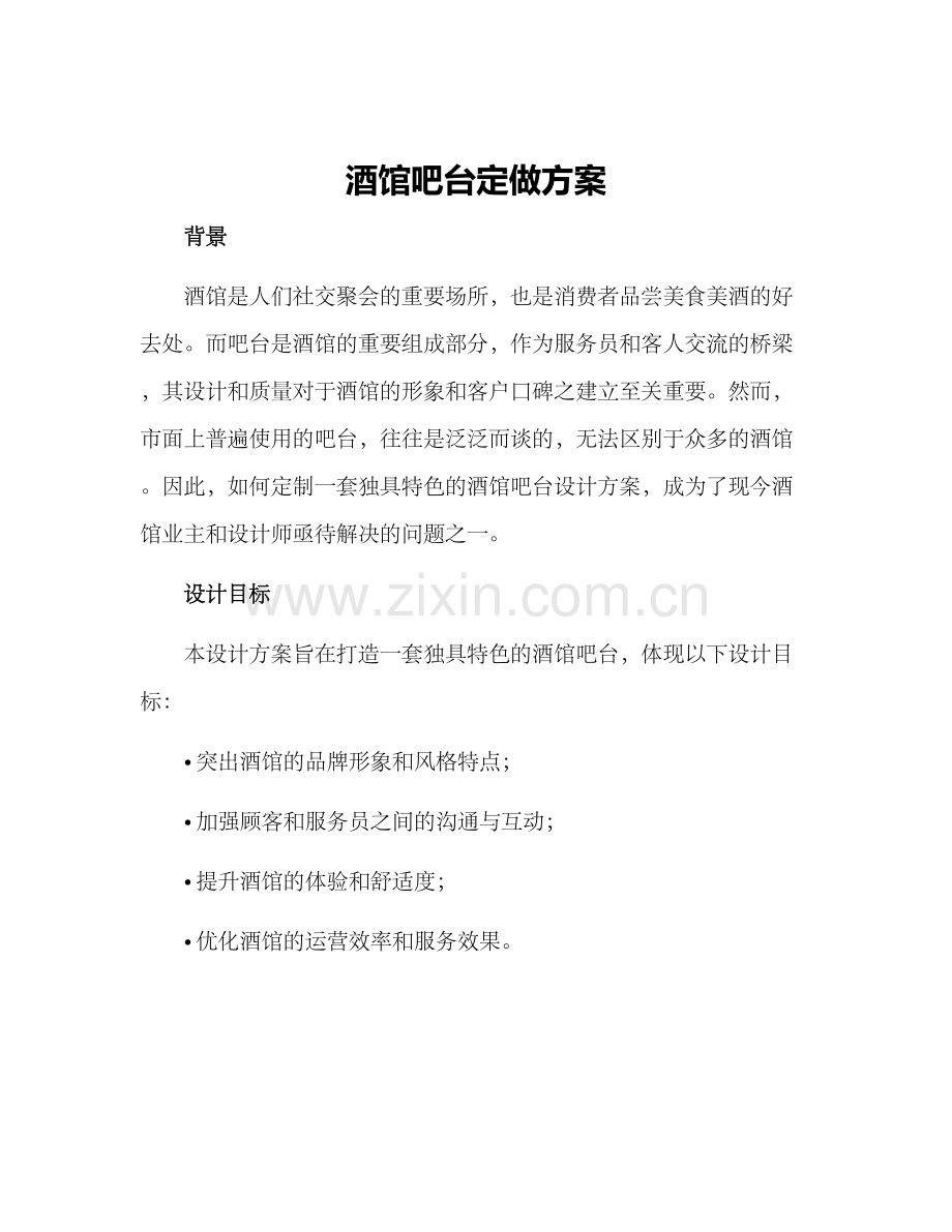 酒馆吧台定做方案.docx_第1页