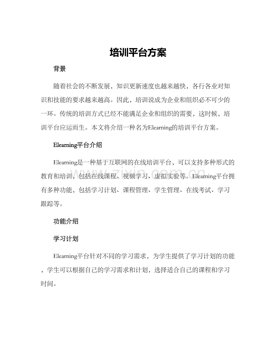 培训平台方案.docx_第1页