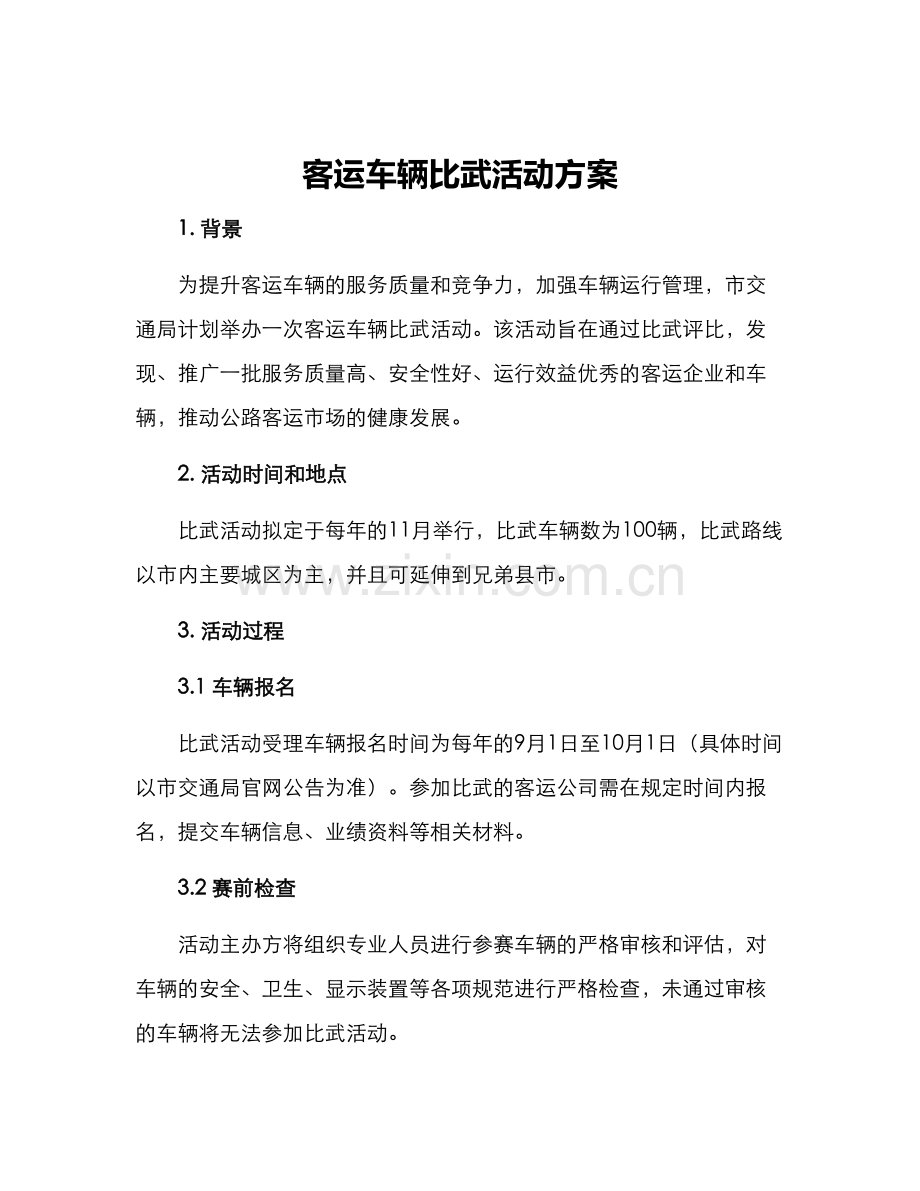 客运车辆比武活动方案.docx_第1页