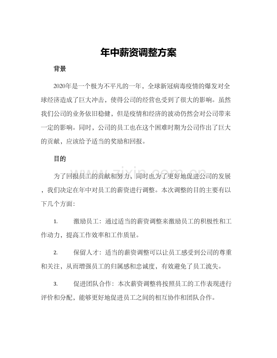 年中薪资调整方案.docx_第1页