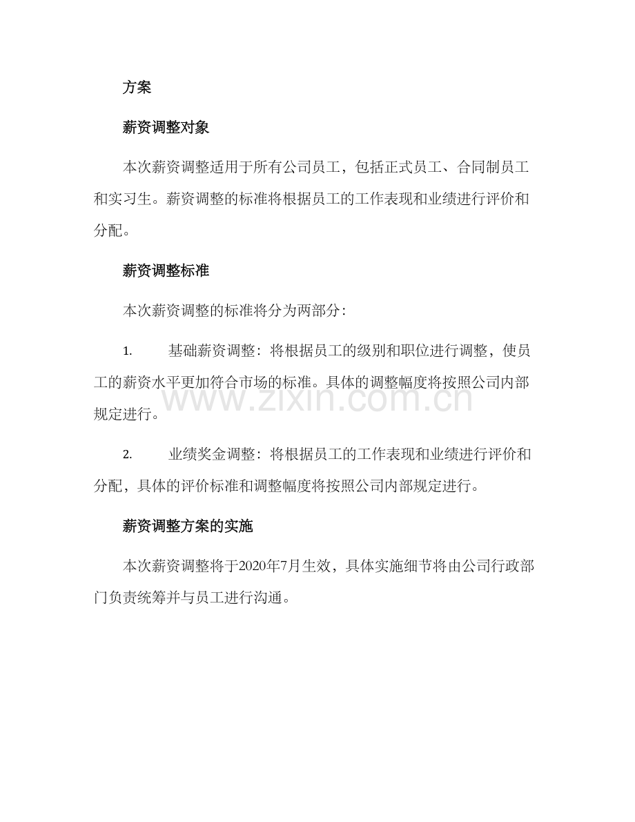 年中薪资调整方案.docx_第2页