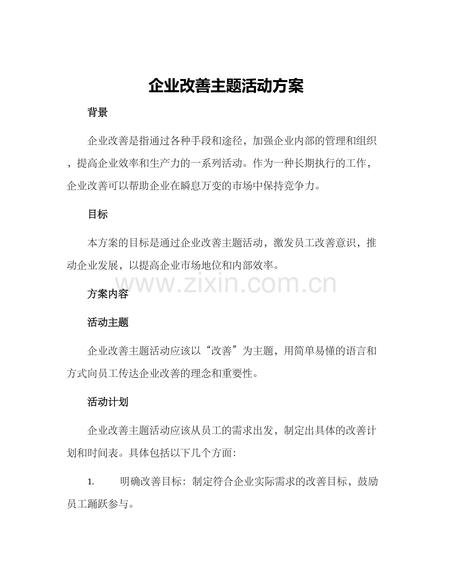 企业改善主题活动方案.docx_第1页