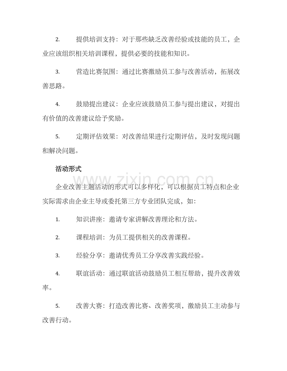 企业改善主题活动方案.docx_第2页