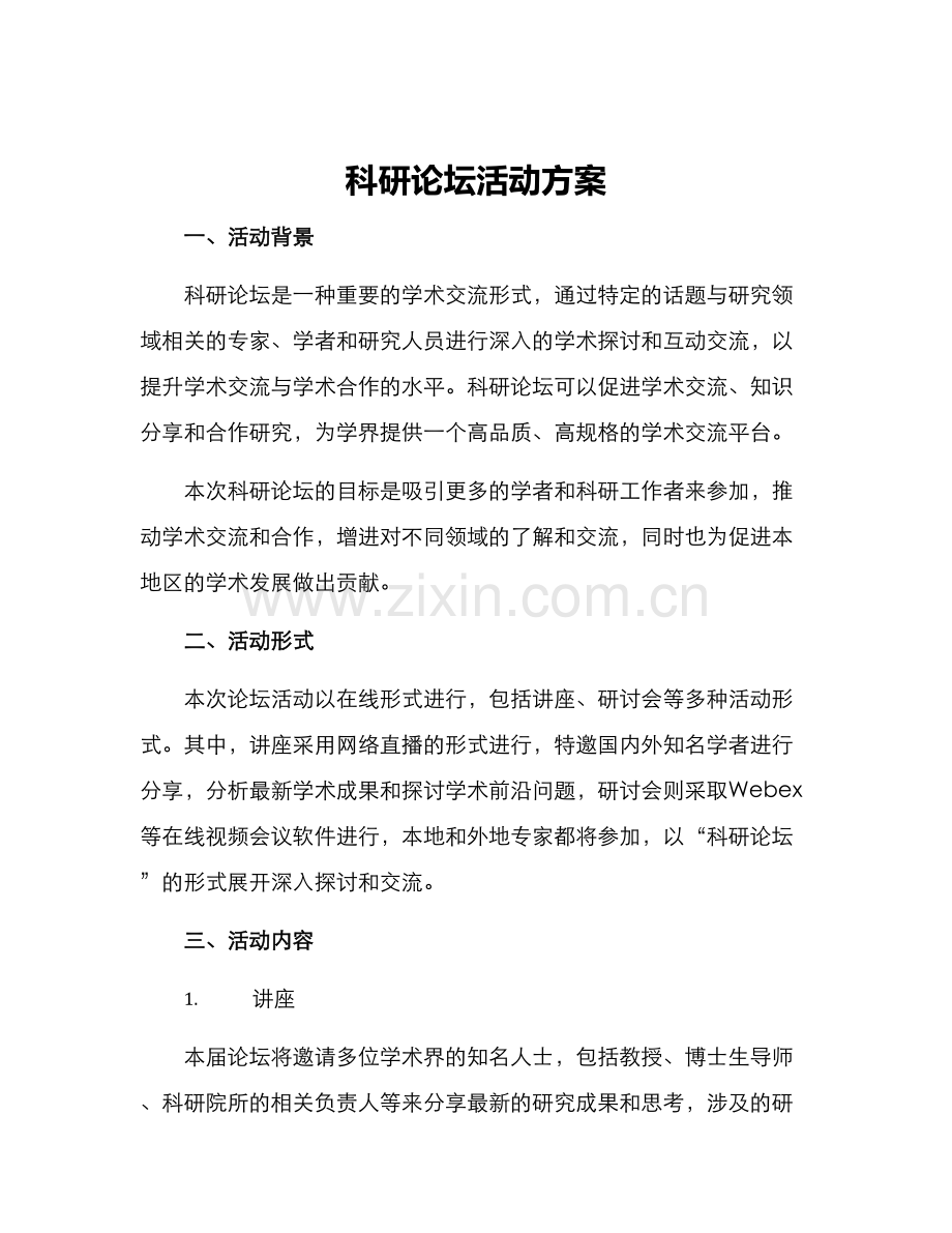 科研论坛活动方案.docx_第1页