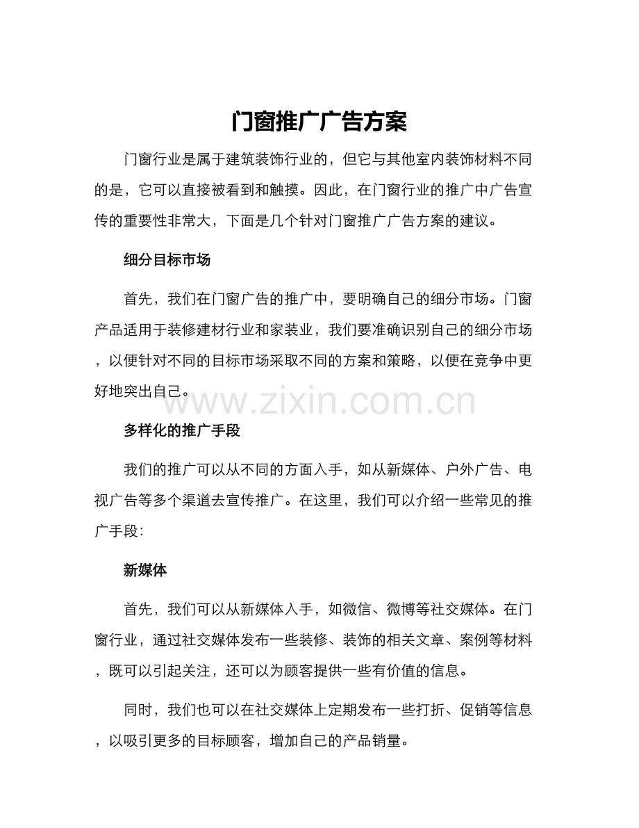 门窗推广广告方案.docx_第1页