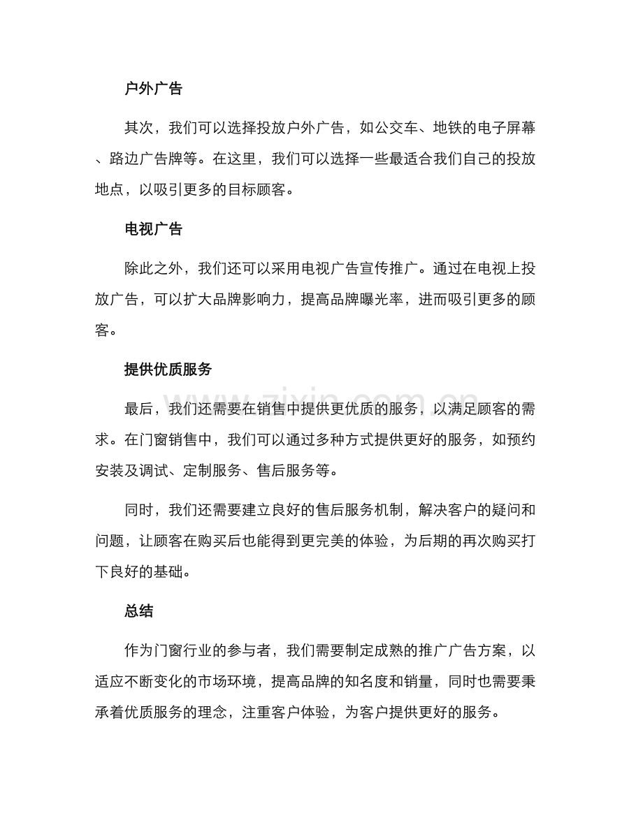 门窗推广广告方案.docx_第2页