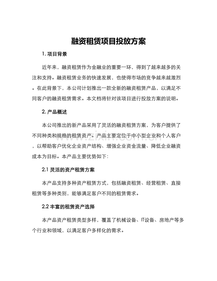 融资租赁项目投放方案.docx_第1页