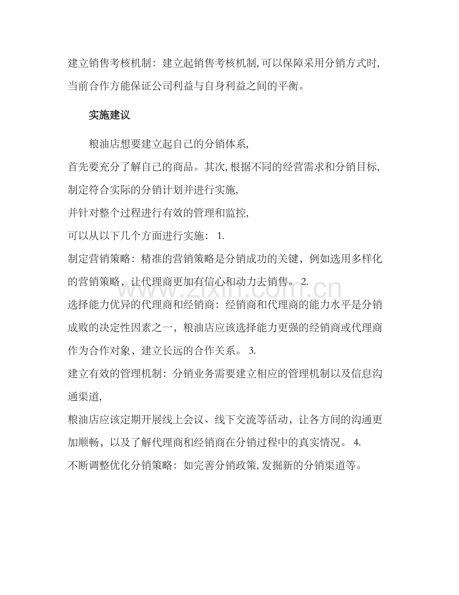 粮油店分销方案.docx_第2页
