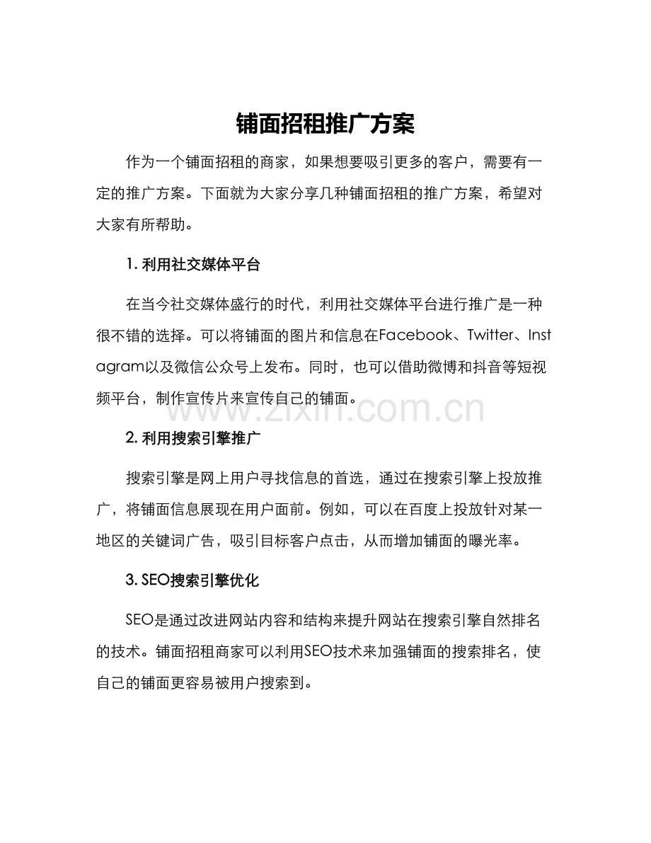 铺面招租推广方案.docx_第1页