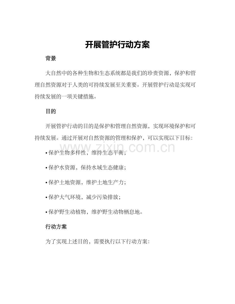开展管护行动方案.docx_第1页