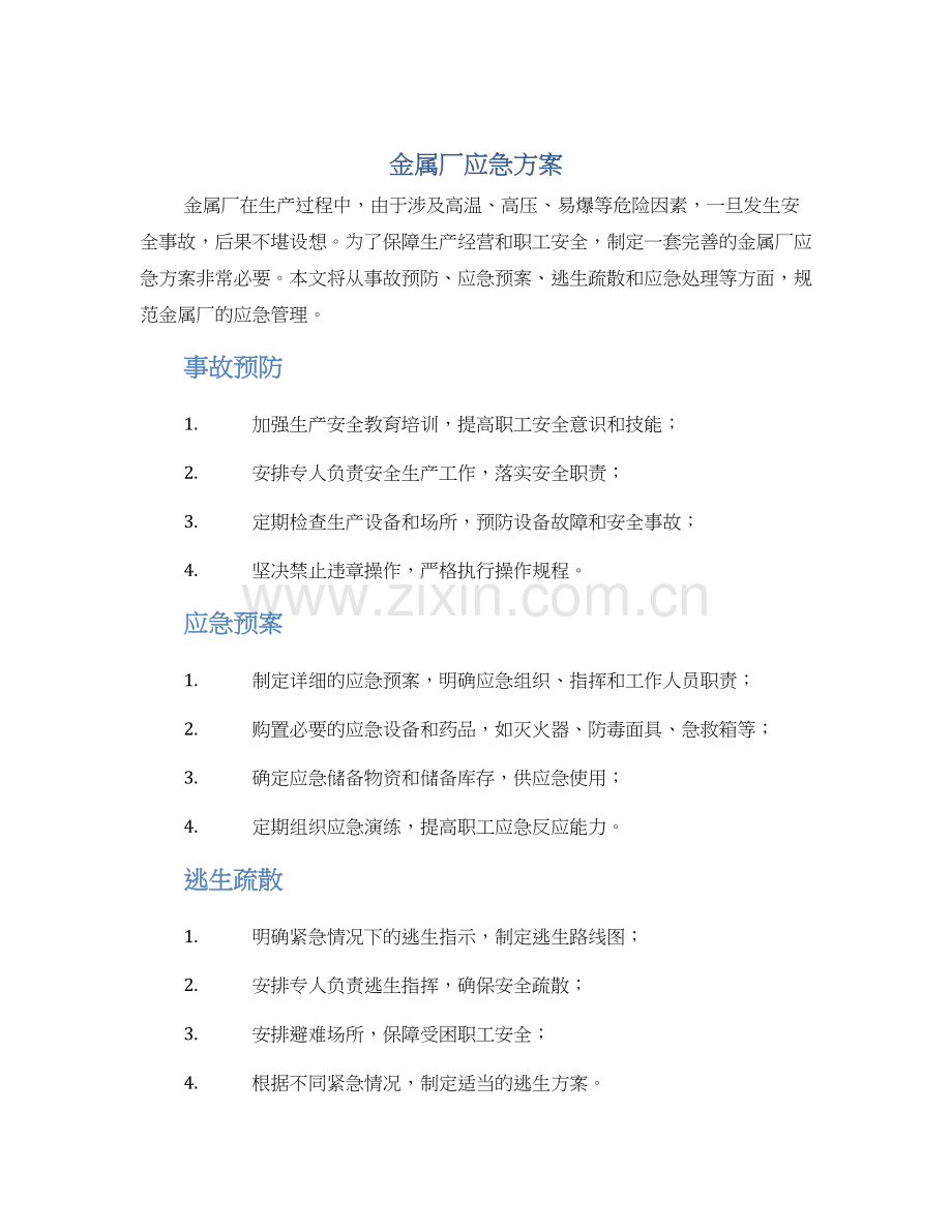 金属厂应急方案.docx_第1页