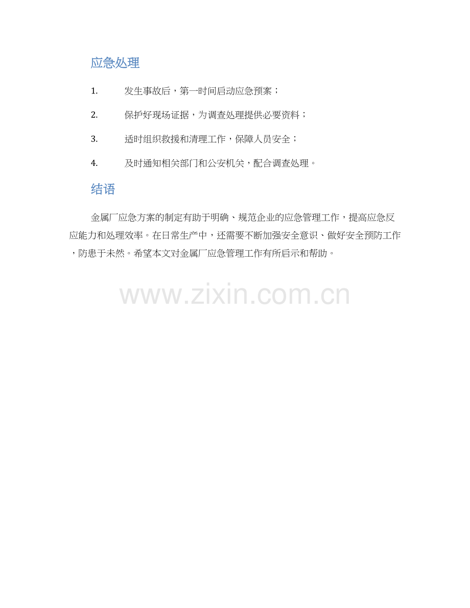 金属厂应急方案.docx_第2页